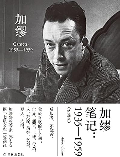 加缪笔记：1935—1959（精选集）