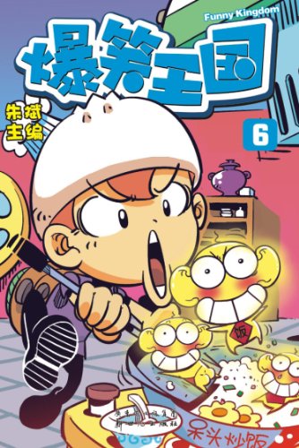 "爆笑王国6",作者:[朱斌]