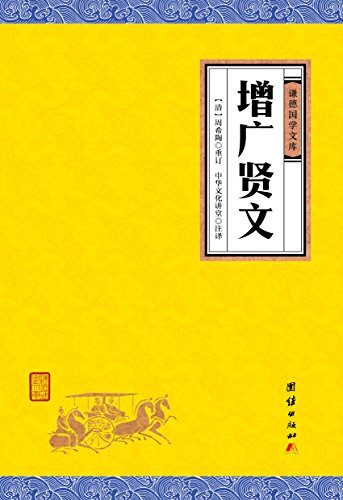 增广贤文 (谦德国学文库) kindle电子书