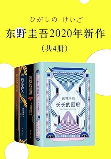 东野圭吾2020新作 东野圭吾2020新作