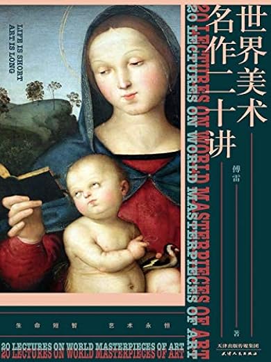 世界美术名作二十讲