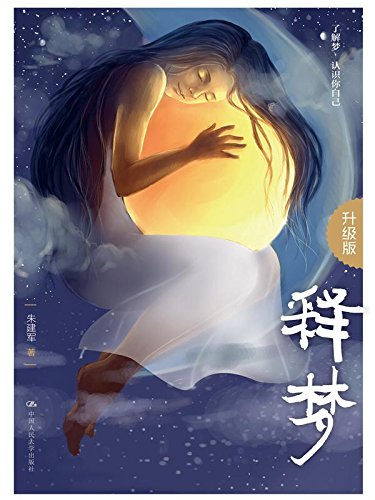 "释梦(心理学家朱建军,为我们掀开梦王国神秘的面纱) (朱建军心理学文