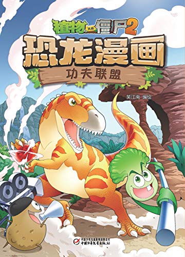 "植物大战僵尸2恐龙漫画·功夫联盟",作者:[笑江南]