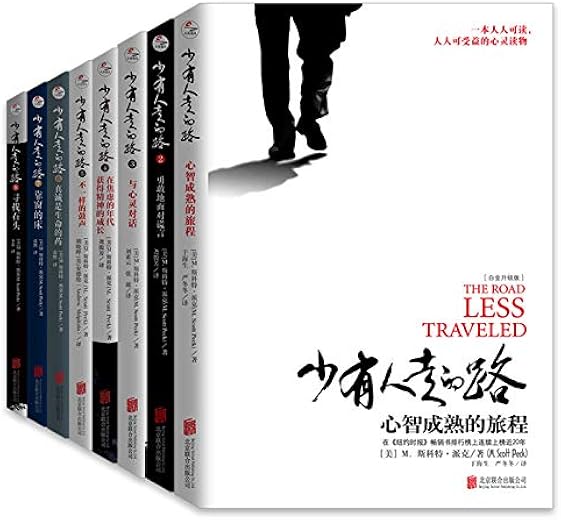 少有人走的路(1-8全套) 少有人走的路(1-8全套)