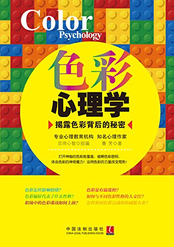 "色彩心理学 (心理专家秘传)",作者:[鲁芳]