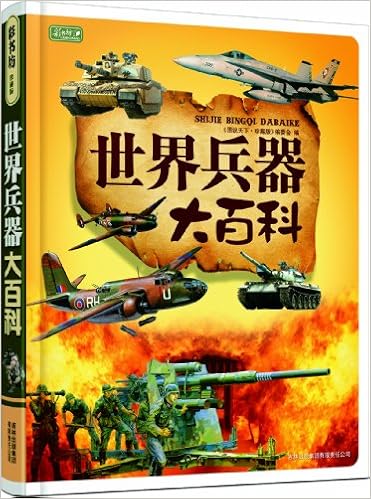 《世界兵器大百科》 【摘要 书评 试读】图书