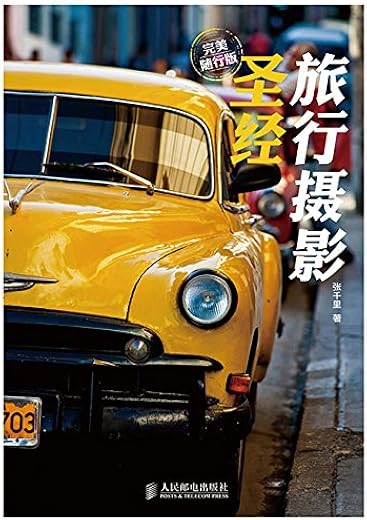 旅行摄影圣经