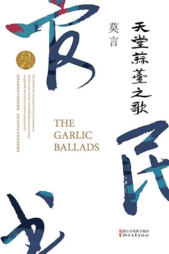 天堂蒜薹之歌:莫言作品系列 天堂蒜薹之歌:莫言作品系列
