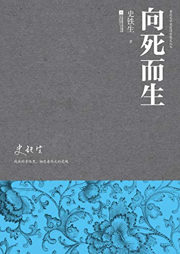 "向死而生",作者:[史铁生]