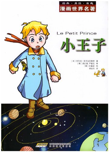 漫画世界文学名著 小王子 漫画世界名著 法 安东尼 圣艾克苏佩里 朴基琮 李琰杰 具仁焕 严基元书评简介电子书下载