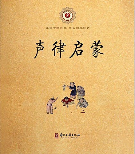 "声律启蒙",作者:[[清]车万育, 金新, 朱伯荣]