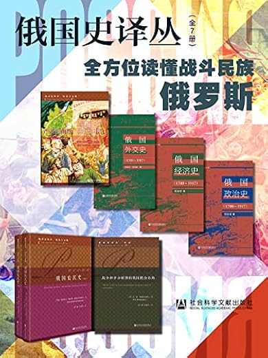 俄国史译丛【全方位读懂战斗民族俄罗斯】（全7册）