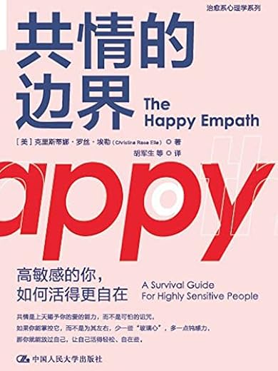共情的边界 共情的边界