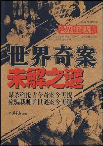 《世界奇案未解之谜》 【摘要 书评 试读】图书