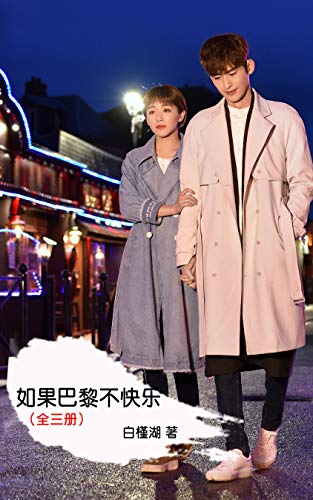 如果巴黎不快乐 套装全三册 如若巴黎不快乐 原著 定档9月23日 张翰 阚清子携手演绎都市虐恋 白槿湖书评简介电子书下载
