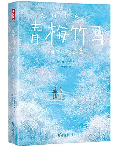 作家榜经典：青梅竹马·樋口一叶选集