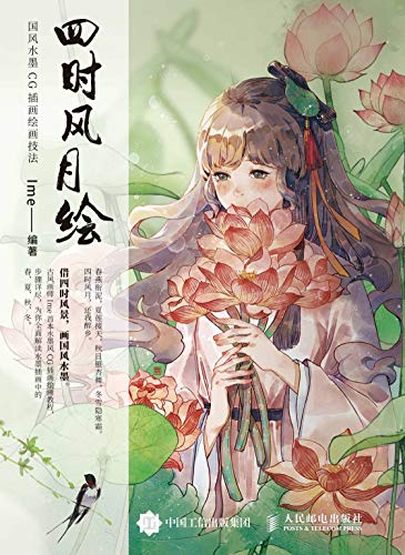 四时风月绘国风水墨cg插画绘画技法 Cg初学者超实用教程 Photoshop全过程详解 教你绘制水墨风插画 Ebook Ime 亚马逊中国 图书