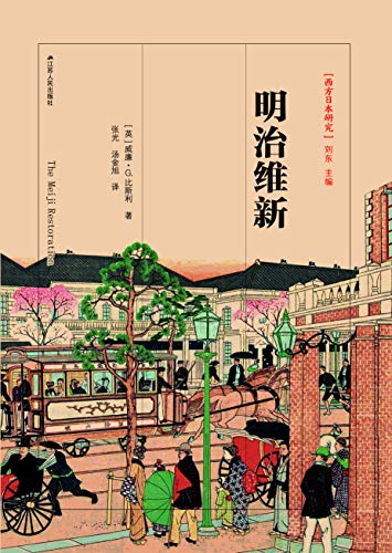 明治维新 英美世界关于 明治维新 的权威解读 西方 威廉 G 比斯利 张光 汤金旭书评简介电子书下载kindle电子书 明治维新 英美世界关于 明治维新 的权威解读 西方 威廉 G 比斯利 张光 汤金旭书评简介电子书下载kindle电子书