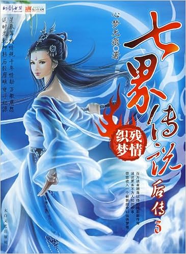 七界传说后传3 :残情织梦 : 心梦无痕 著: 亚马逊中国: 图书