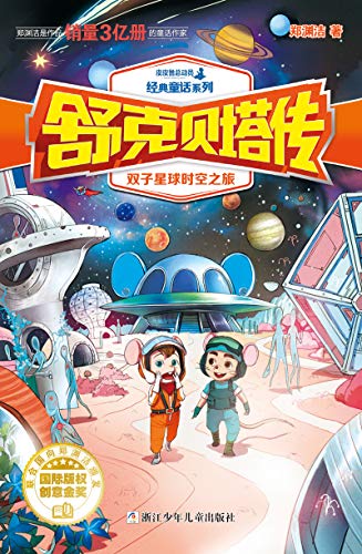 舒克贝塔传 双子星球时空之旅 皮皮鲁总动员经典童话系列 郑渊洁书评简介电子书下载kindle电子书