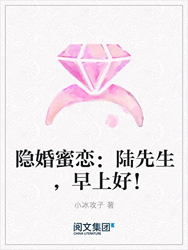 隐婚蜜恋 陆先生 早上好 Ebook 小冰攻子 亚马逊中国 Kindle商店 隐婚蜜恋 陆先生 早上好 Ebook 小冰攻子 亚马逊中国 Kindle商店