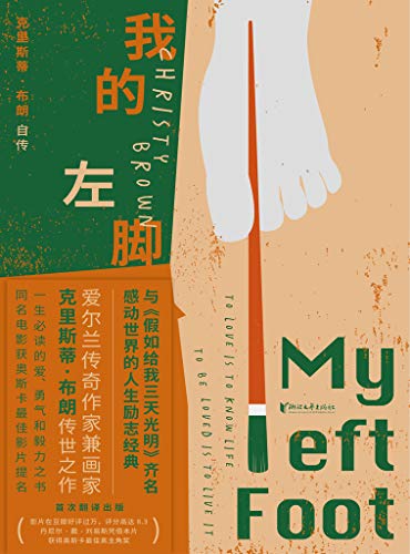 我的左脚 爱尔兰传奇作家兼画家克里斯蒂 布朗自传体小说 被禁锢在残缺身体里的灿烂灵魂 感动世界的励志经典 与 假如给我三天光明 齐名 一生必读的爱与勇气之书 中文版初次面世 同名影视作品豆瓣8 3分 Ebook 爱尔兰 克里斯蒂 布朗 李灿 亚马逊中国 图书