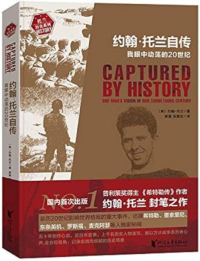 约翰·托兰自传:我眼中动荡的20世纪 约翰·托兰自传:我眼中动荡的20世纪