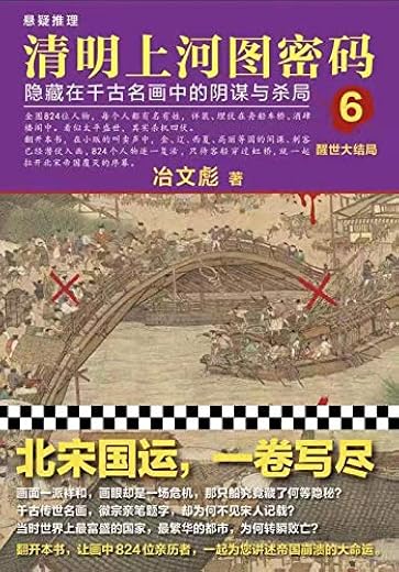 清明上河图密码6 ： 醒世大结局