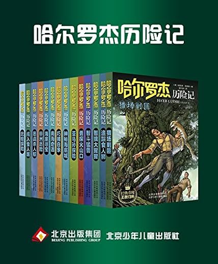 哈尔罗杰历险记(全套共14册) 哈尔罗杰历险记(全套共14册)