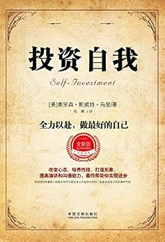 "投资自我:全力以赴,做最好的自己(全新升级版)",作者:[奥里森