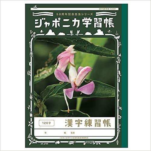 Showa Note 学习本japonica 学习本50周年纪念昆虫系列b5 汉字练习本5本装1字jml 50 2 5 亚马逊中国 办公用品