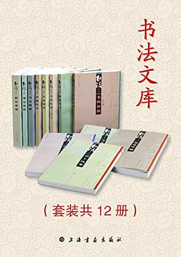 书法文库(套装共12册) 书法文库(套装共12册)