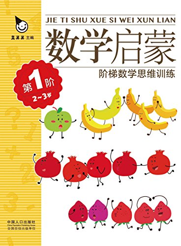 "阶梯数学思维训练:数学启蒙(2-3岁)第1阶",作者:[真果果]