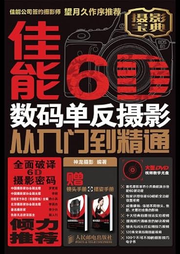 《佳能数码单反摄影 从入门到精通》电子书PDF 《佳能数码单反摄影 从入门到精通》电子书PDF
