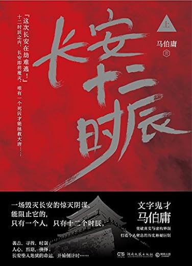 长安十二时辰 上