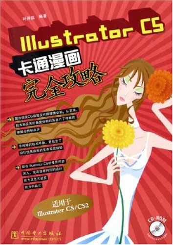 Illustrator Cs卡通漫画完全攻略 附光盘 叶仲凯 摘要书评试读 图书