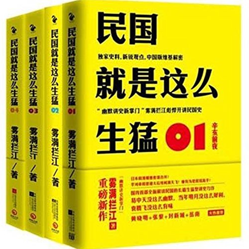 《民国就是这么生猛》（套装共4册）文字版电子书[PDF]