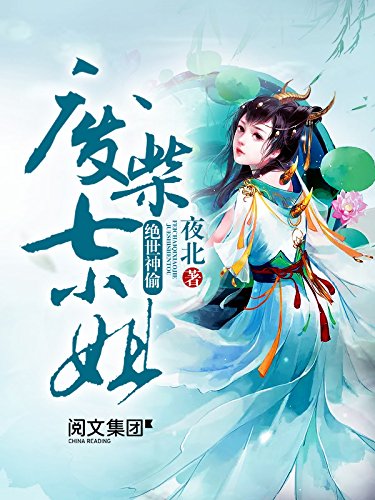 绝世神偷:废柴七小姐第2卷(阅文白金大神作家作品)