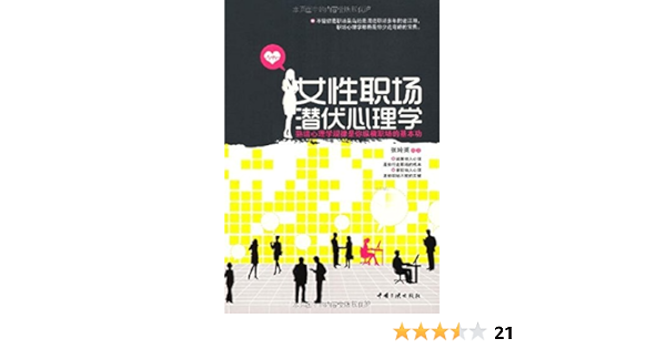 女性职场潜伏心理学 不管你是职场菜鸟还是己混迹于职场多年的老江湖 职场心理学将是你少走弯路的宝典 张玲英书评简介电子书下载
