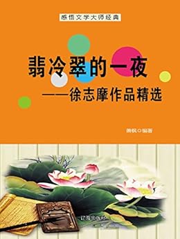 翡冷翠的一夜:徐志摩作品精选 kindle电子书