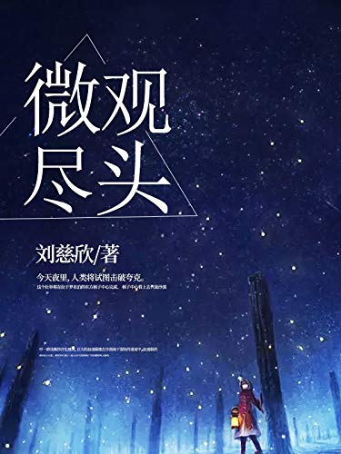 "微观尽头",作者:[刘慈欣]