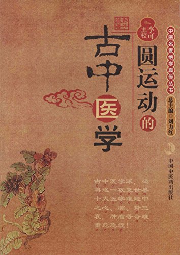 "圆运动的古中医学 (中医名家绝学真传丛书)",作者:[彭子益]