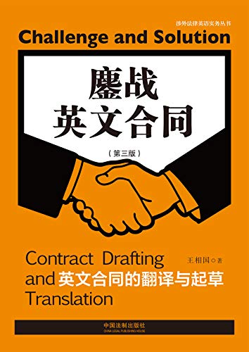 鏖战英文合同:英文合同的翻译与起草(第三版)
