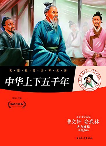 中华上下五千年(儿童文学名家曹文轩,安武林大力推荐)",作者:[罗伟]