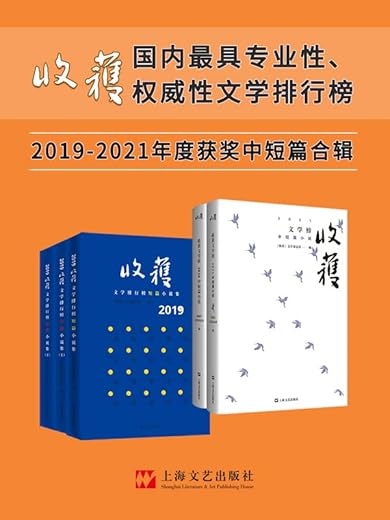 《收获文学榜中短篇小说2019-2021合辑》(年度大合辑5册) 《收获文学榜中短篇小说2019-2021合辑》(年度大合辑5册)
