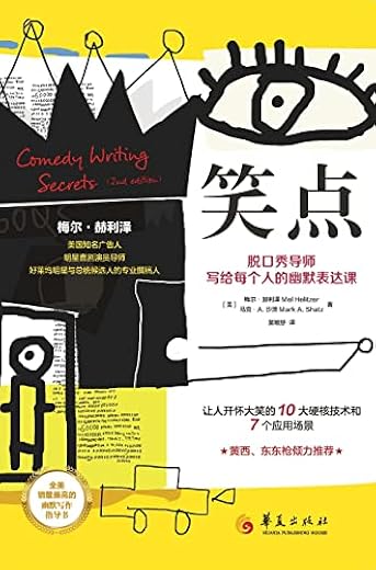 笑点:脱口秀导师写给每个人的幽默表达课 笑点:脱口秀导师写给每个人的幽默表达课