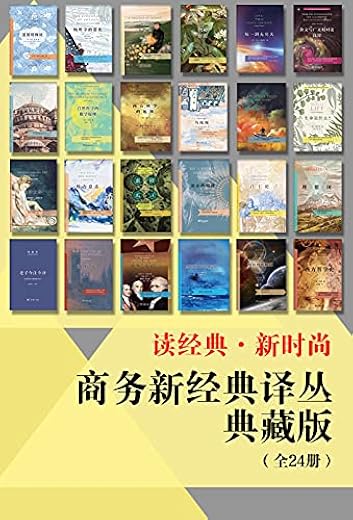 商务新经典译丛典藏版（全24册）