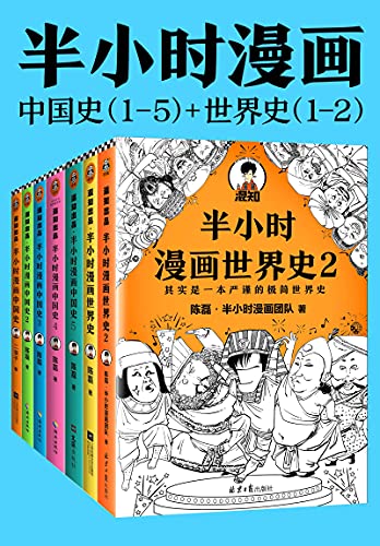 半小时漫画历史系列(共7册) 半小时漫画历史系列(共7册)