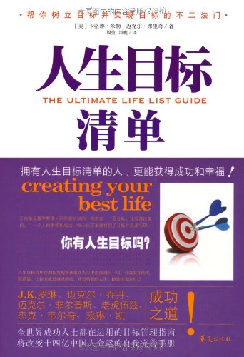 人生目标清单 摘要书评试读 图书