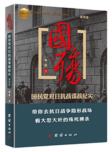 国殇(第4部):国民党对日抗战谍战纪实(插图版)(含近百张精美插图)